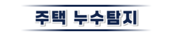 강화 주택누수탐지·피해복구 | 누수보험 상담 전문