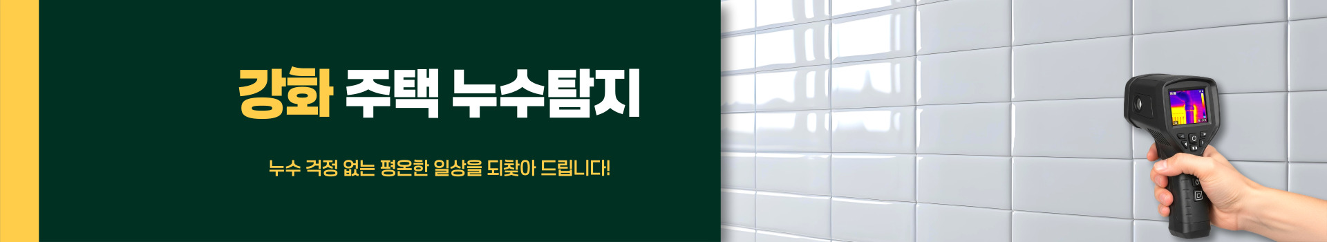 주택누수탐지 PC 비주얼 0